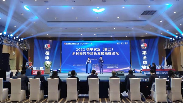 泓寶科技贊助2022德申農業（麗江）鄉村振興與綠色發展高峰論壇