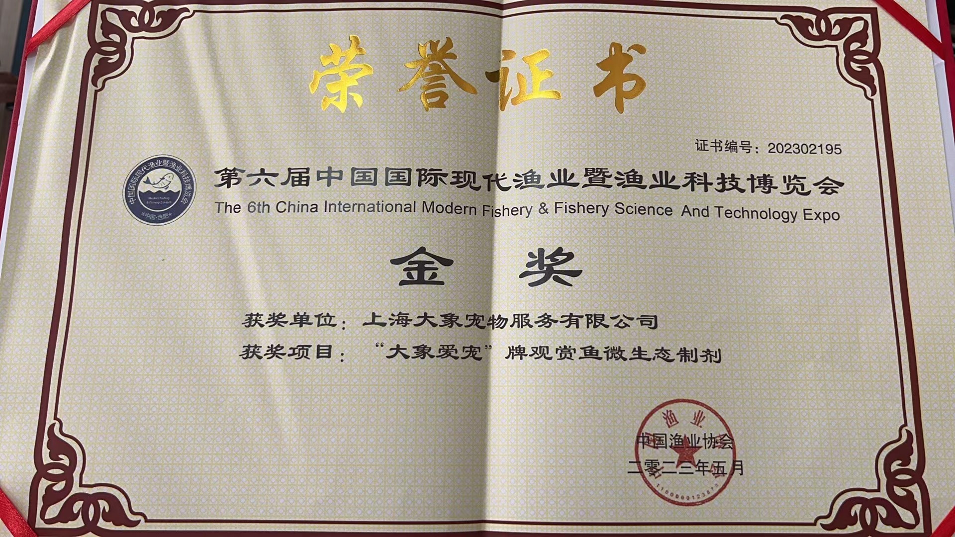 “大象愛寵”牌觀賞魚微生態制劑榮獲第六屆中國國際現代漁業暨漁業科技博覽會金獎