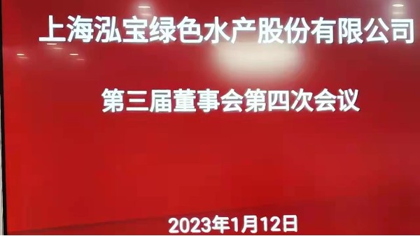 上海泓寶綠色水產股份有限公司第三屆董事會第四次會議在泓寶科技無錫運營中心召開